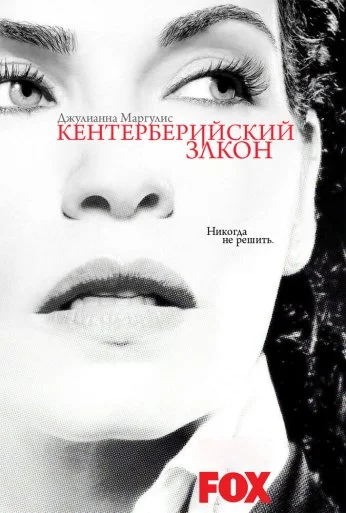Кентерберийский закон (2008) онлайн бесплатно